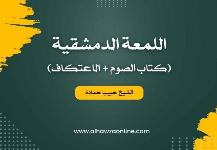 اللمعة الدمشقية - كتاب الصوم + الاعتكاف